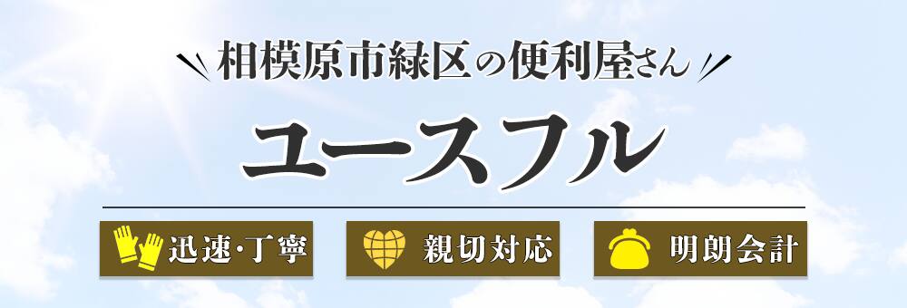 相模原市緑区の便利屋さん | ユースフル